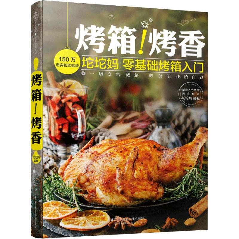 醉染图书烤箱!烤香9787553796802高清大图