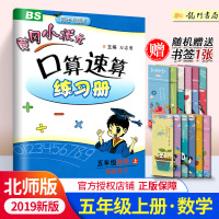 黄冈小状元口算速算五年级数学上册练习册北师大版5年级数学口算题卡小学教辅黄岗小状元可搭作业本达标卷同步练习册
