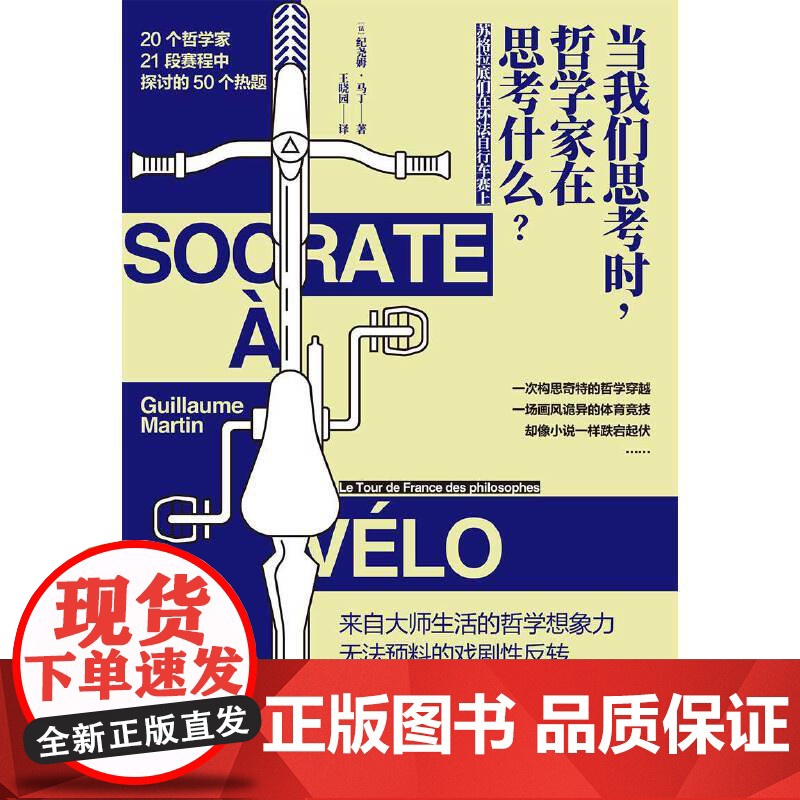 当我们思考时,哲学家在思考什么? 纪尧姆 马丁,凤凰联动 出品 江苏凤凰文艺出版社 正版书籍高清大图