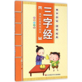 亲子共读 国学经典：三字经(国学经典教育读本 彩图注