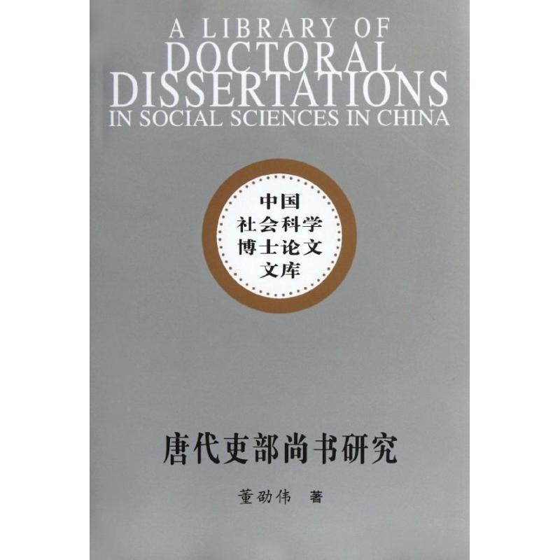 正版新书]唐代吏部尚书研究(社科院博士文库)董劭伟9787500497高清大图