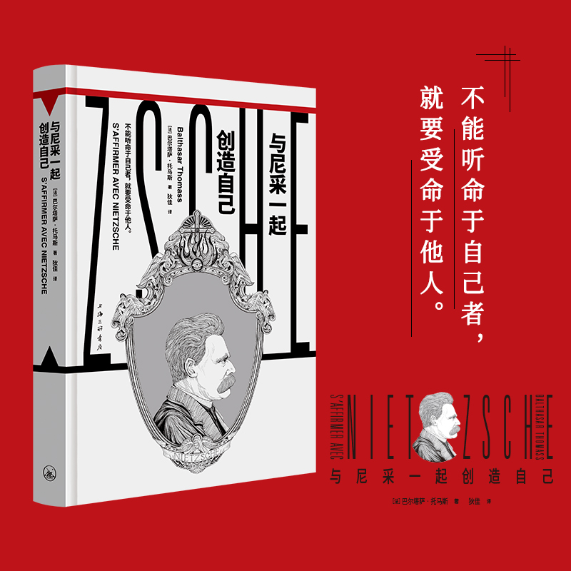 [正版]与尼采一起创造自己(“镜观者:与哲学家谈生活”系列)(帆书旗下猴面包树工作室出品)高清大图