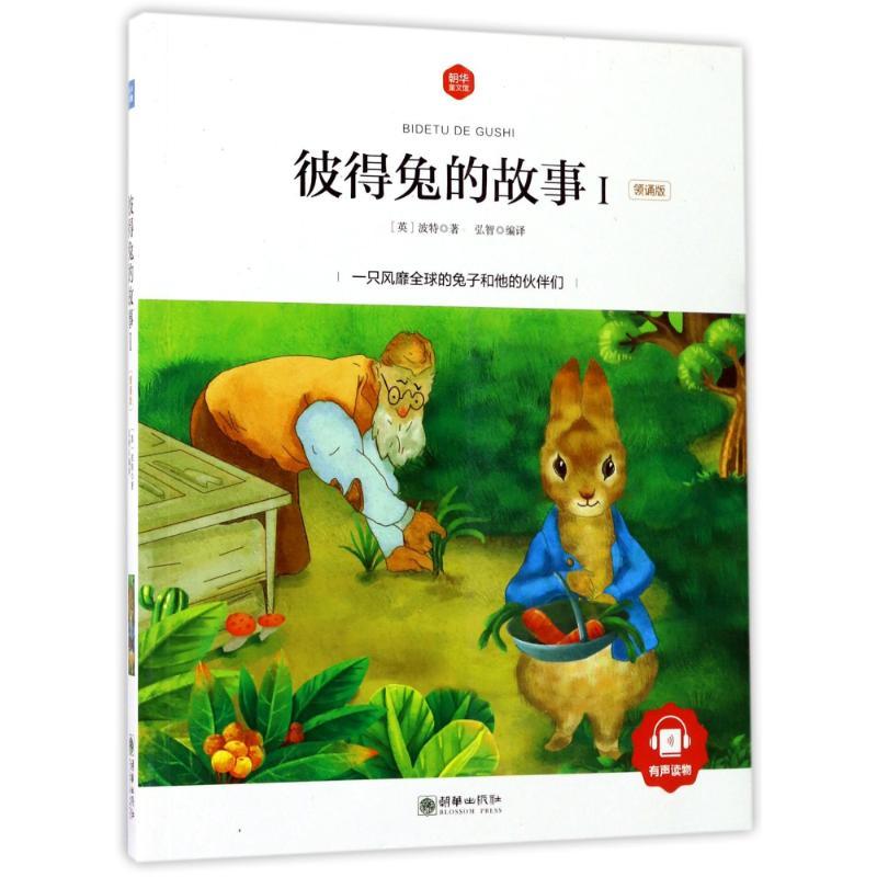 彼得兔的故事Ⅰ(领诵版)/朝华童文馆 (英)波特 著作 弘智 译者 著 弘智 译 少儿 文轩网