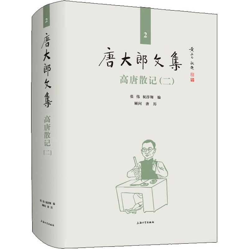 [M]高唐散记(2)-9787567138902高清大图