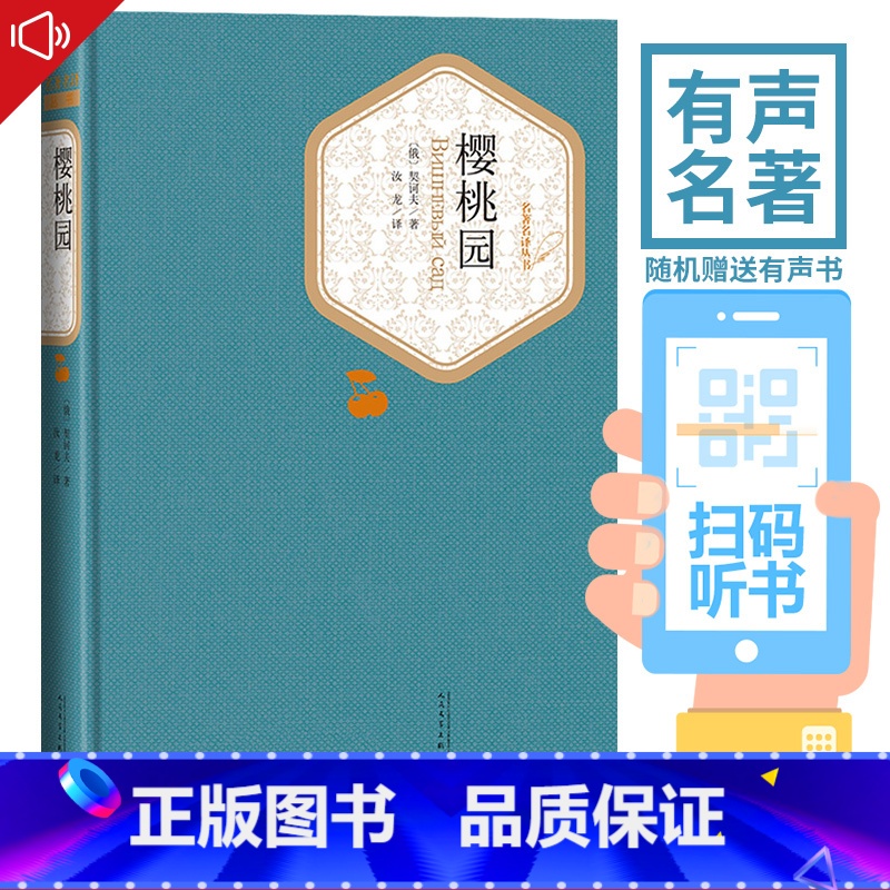 [正版] 樱桃园 契诃夫 名著名译精装 契诃夫著 反映部分知识分子的思想情况