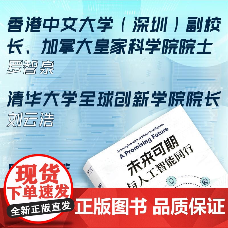 未来可期与人工智能同行 胡逸太白文艺出版社高清大图