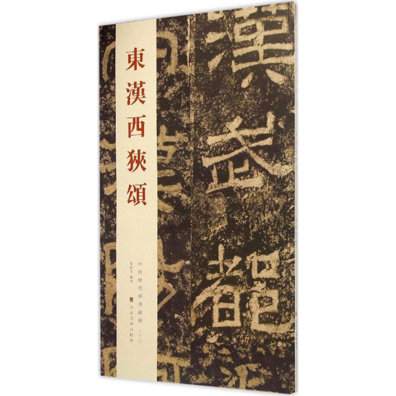 醉染图书东汉西狭颂9787533051792