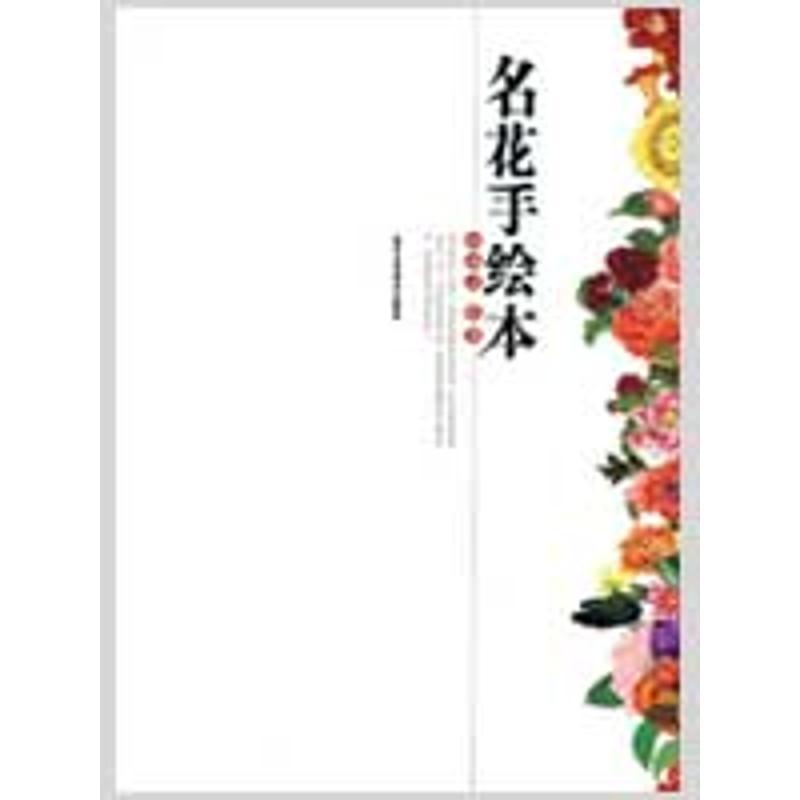 名花手绘本 田冰灵 绘著 著 艺术 文轩网