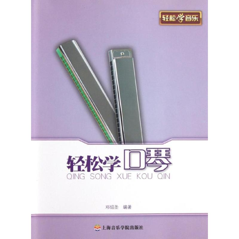 醉染图书轻松学口琴9787806928325高清大图