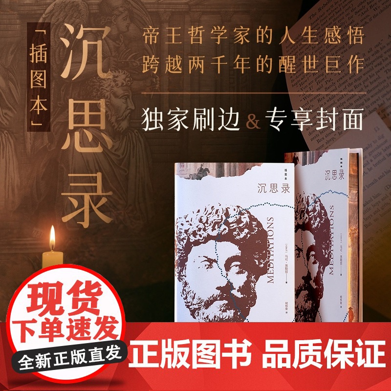 西西弗书店 沉思录(插图本)(刷边版)古罗马帝国皇帝马可·奥勒留的一部哲学思考札记高清大图