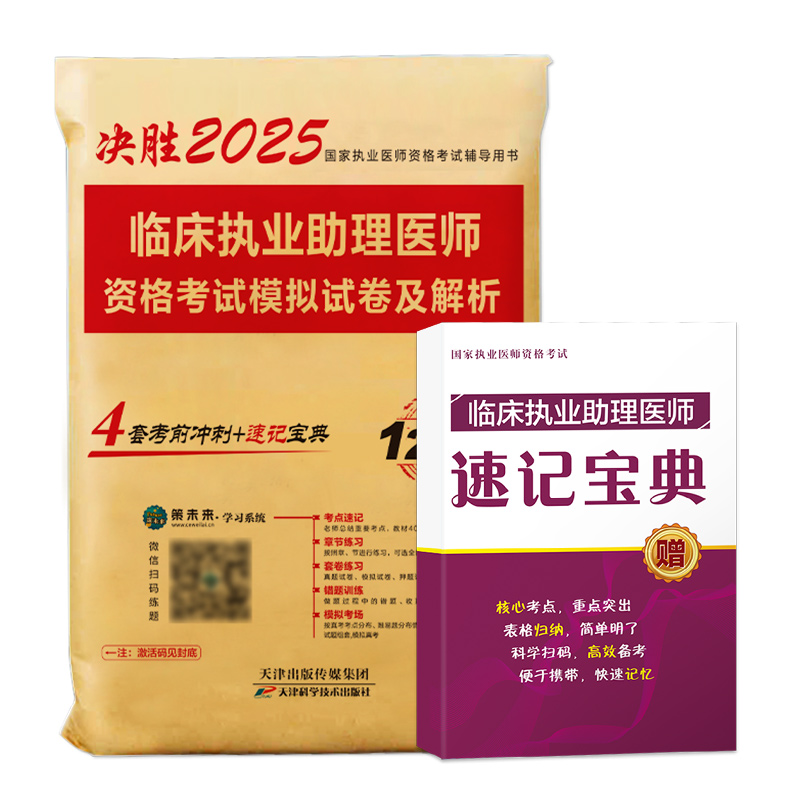 [正版]策未来2025年临床执业助理医师资格考试模拟试卷及解析 赠速记宝典 考前冲刺可搭配贺银成张博士大苗模拟用书军医高清大图