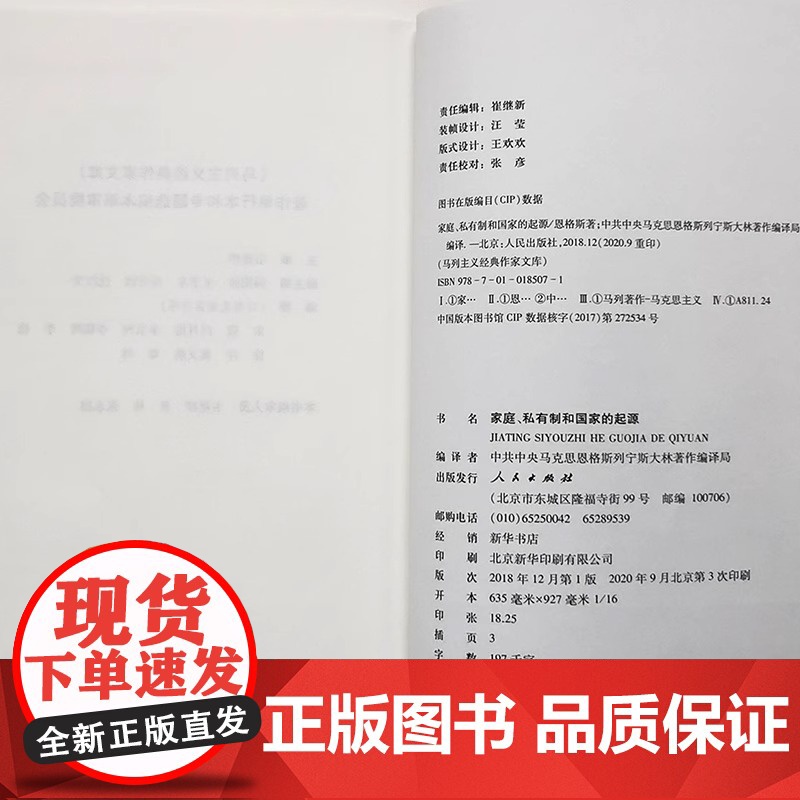 家庭私有制和国家的起源 马列主义经典作家文库著作论述了家庭的起源和发展私有制和阶级的产生以及国家的产生原因和阶级本质高清大图
