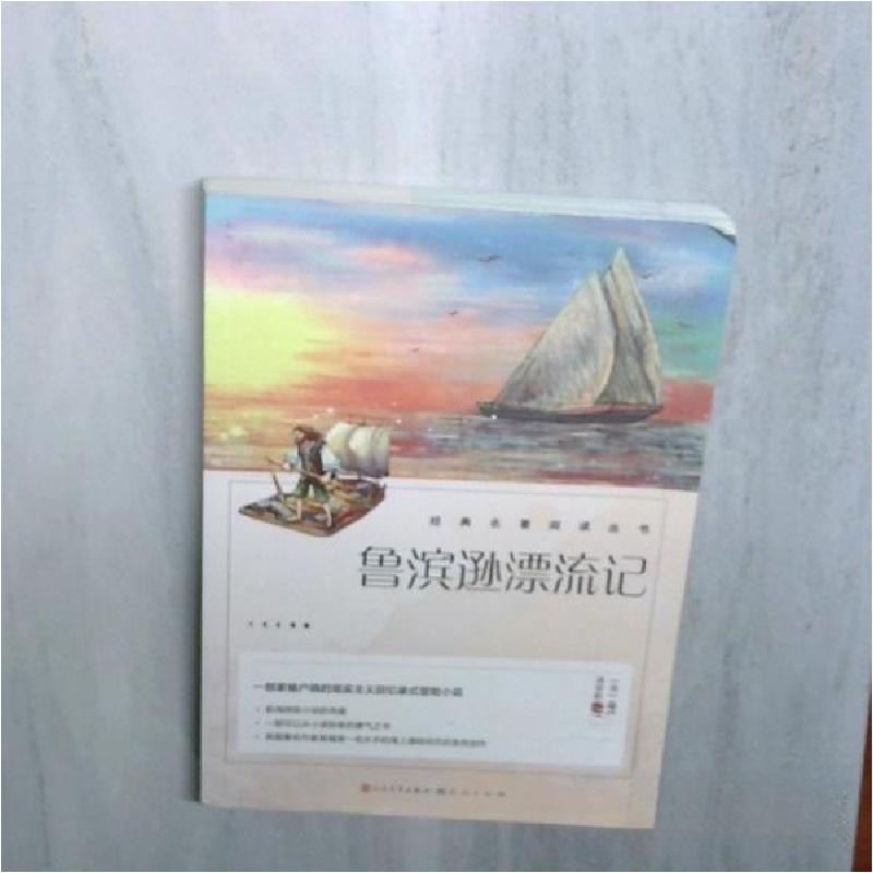 正版新书】鲁滨孙漂流记丹尼尔·笛福9787501620258