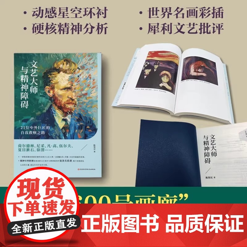 文艺大师与精神障碍:21位中外巨匠的自我救赎之路(沉浸式体验尼采、梵高、夏目漱石、张爱玲等21个天才发疯的全过程!)高清大图