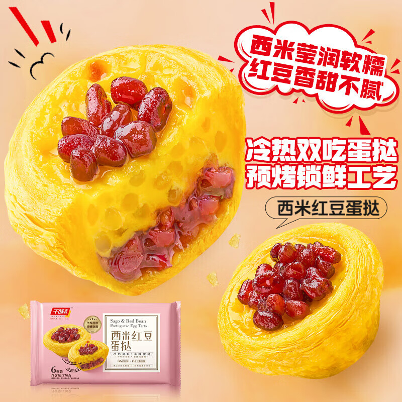 千味央厨蛋挞金黄酥脆层次分明焦香掉渣西米红豆式270g*3袋*18个高清大图