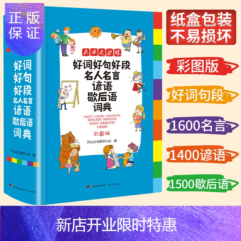 惠典正版好词好句好段名人名言谚语歇后语词典彩图版小学生三四五六年级初中生格言警句作文素材名言名句的书kf1rz言 无著 摘要书评在线阅读 苏宁易购图书