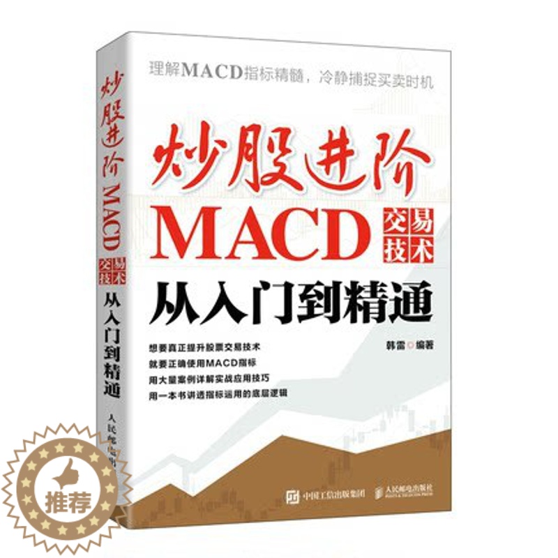 [醉染正版]正版 炒股进阶:MACD交易技术从入门到精通 韩雷 著 人民邮电出版社高清大图