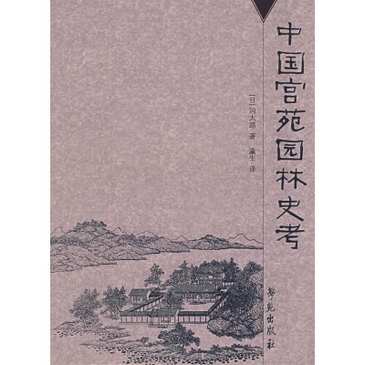 11中国宫苑园林史考978750773020322