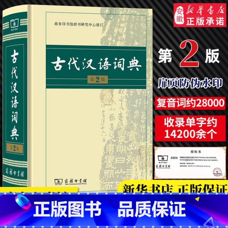 古代汉语词典第2版+现代汉语词典第7版+牛津高阶第10版 【正版】古代汉语词典第二2版商务印书馆出版社文言文常用繁体字辞