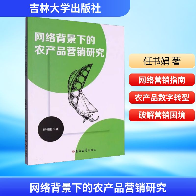 正版新书]网络背景下的农产品营销研究任书娟 著 著978757684496高清大图