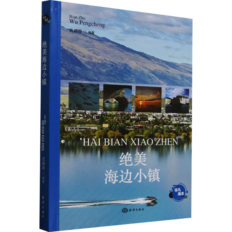 正版新书]绝美海边小镇武鹏程 编9787521013511高清大图