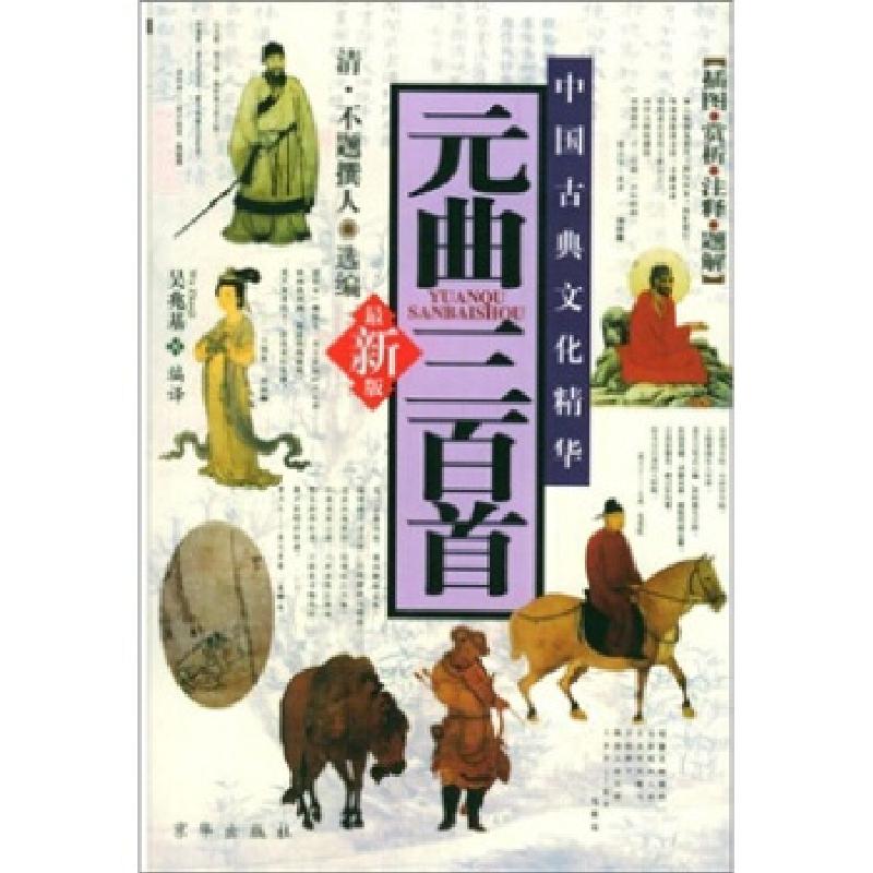 正版新书】元曲三百首吴兆基 编9787806005712