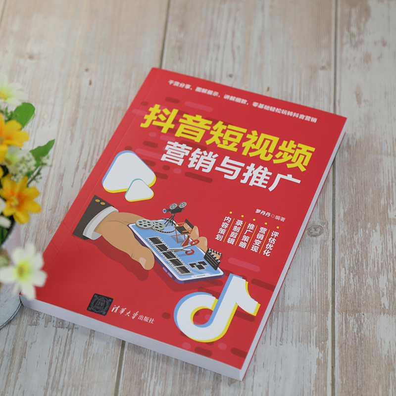 醉染图书营销与推广9787302563716高清大图