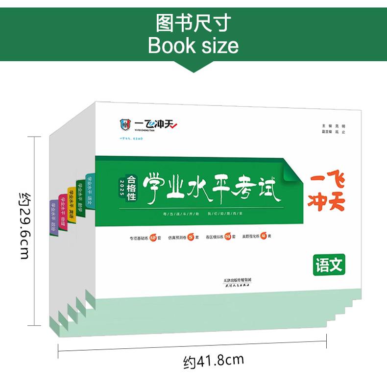 高中古代文化常识 一飞冲天 高中学业水平考试 [正版]天津2025版一飞冲天新高中学业水平考试语文数学英语物理化学生物政高清大图