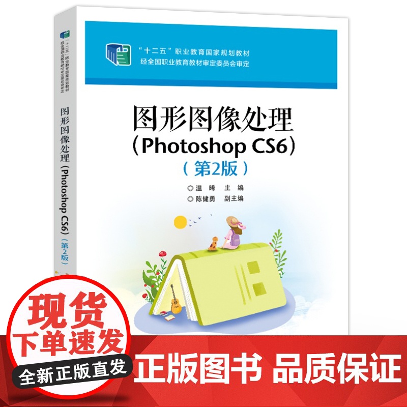 店 图形图像处理 Photoshop CS6 第2版 第二版 温晞 ps软件操作方法图像处理技巧教材书籍 电子工业出版社高清大图