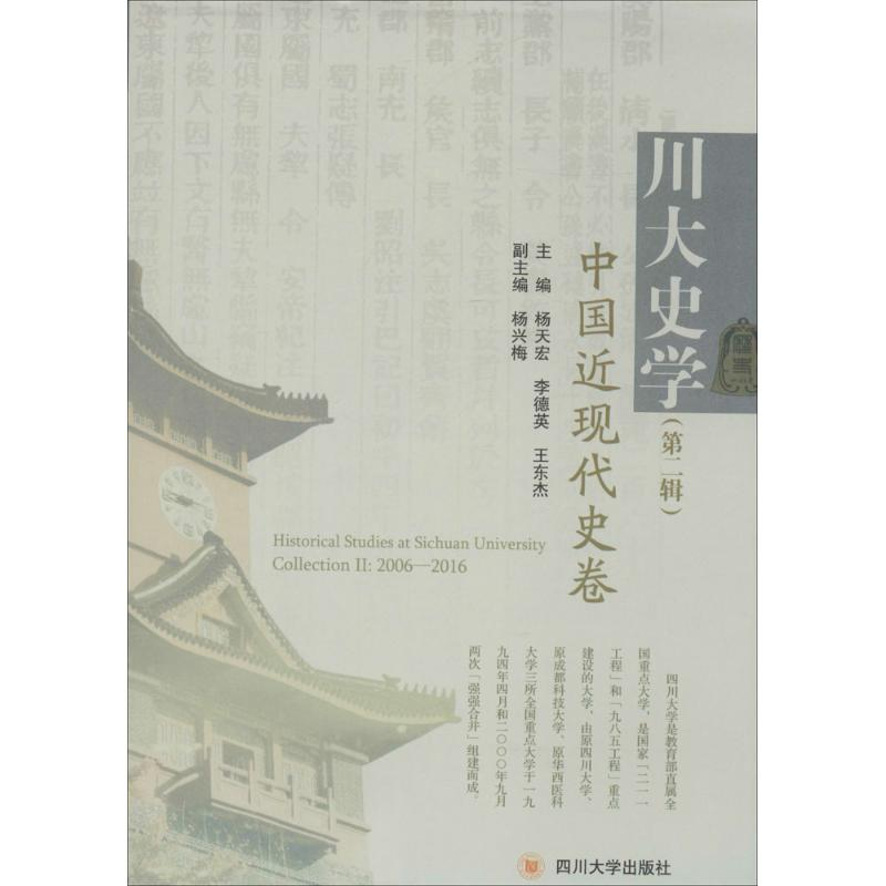 音像川大史学杨天宏,李德英,王东杰 主编