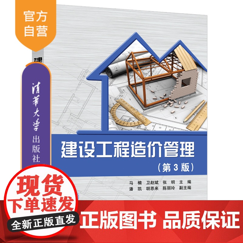 【正版】建设工程造价管理(第3版) 马楠 清华大学出版社 建设工程造价管理高等职业教育教材