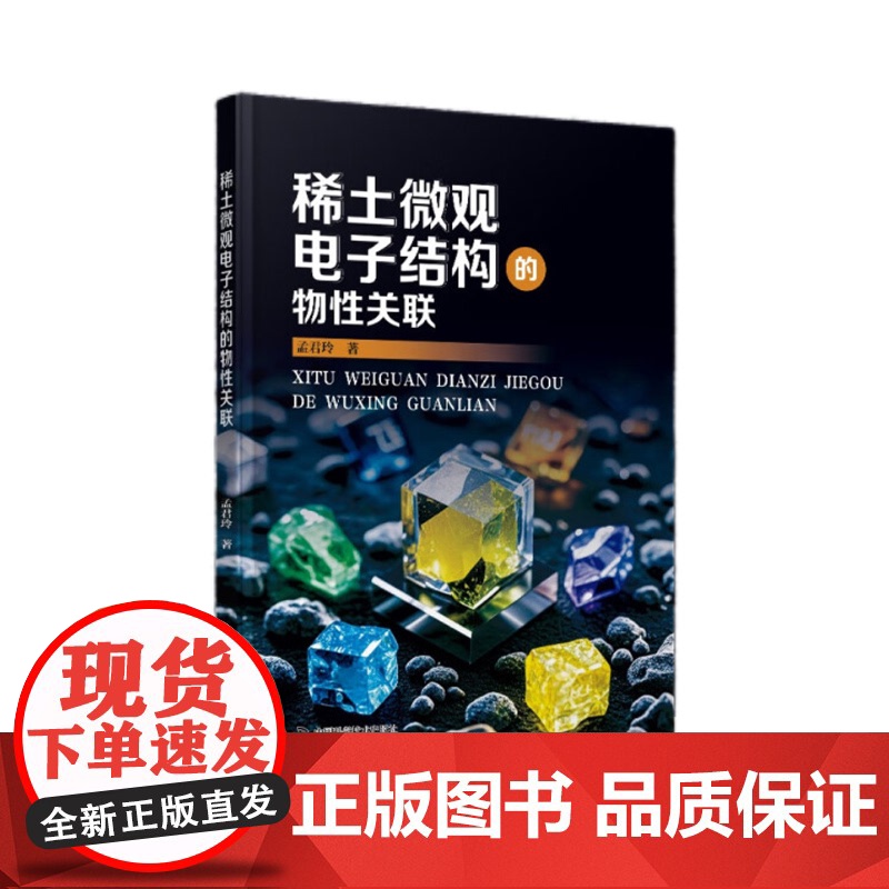 稀土微观电子结构的物性关联 孟君玲 化学研究教材 中国科学技术出版社 正版 9787523612323高清大图