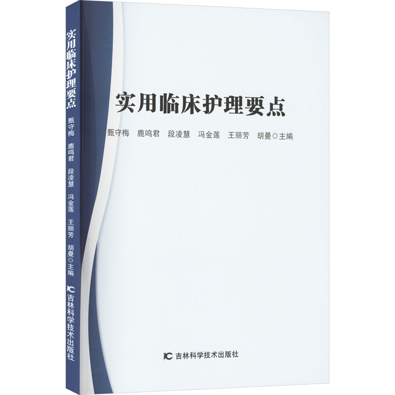 正版新书】实用临床护理要点甄守梅 等 编9787574411777