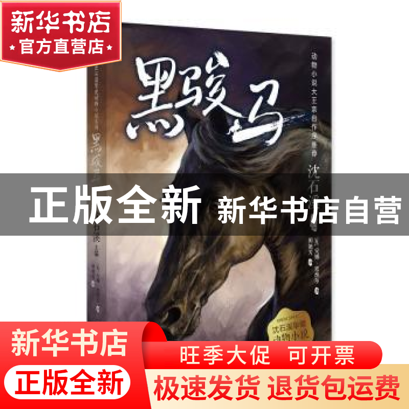 正版 黑骏马 : 沈石溪主编 新世纪出版社 9787558328275 书籍高清大图
