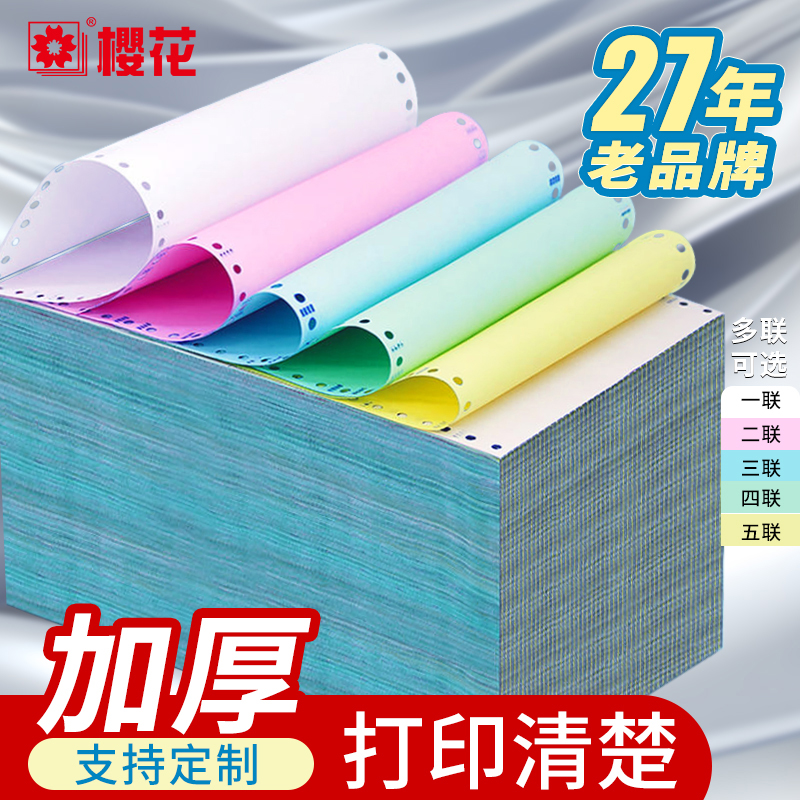 樱花电脑针式三联二等分打印纸 241 4联整张(1000页-彩色无撕边) 1包
