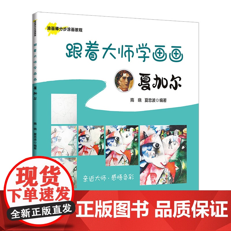 跟着大师学画画:夏加尔高清大图