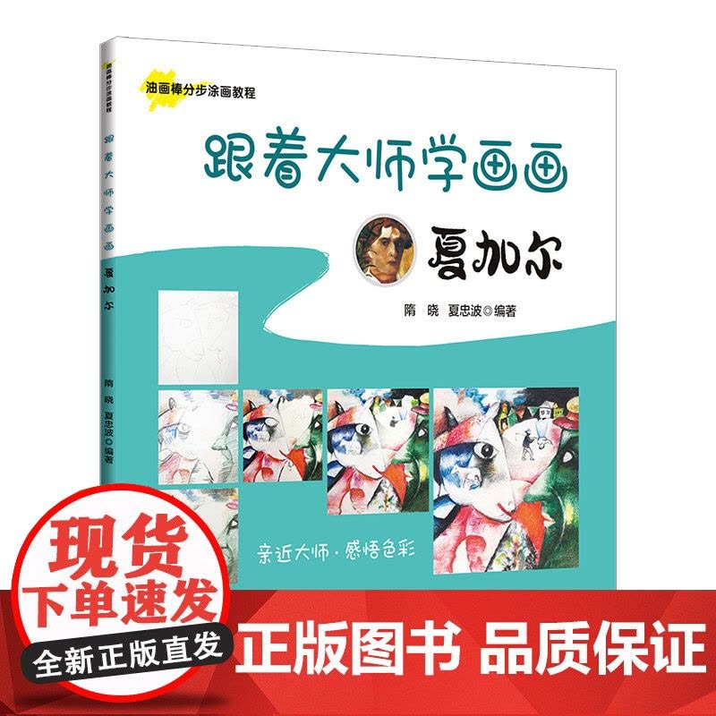 跟着大师学画画:夏加尔图片