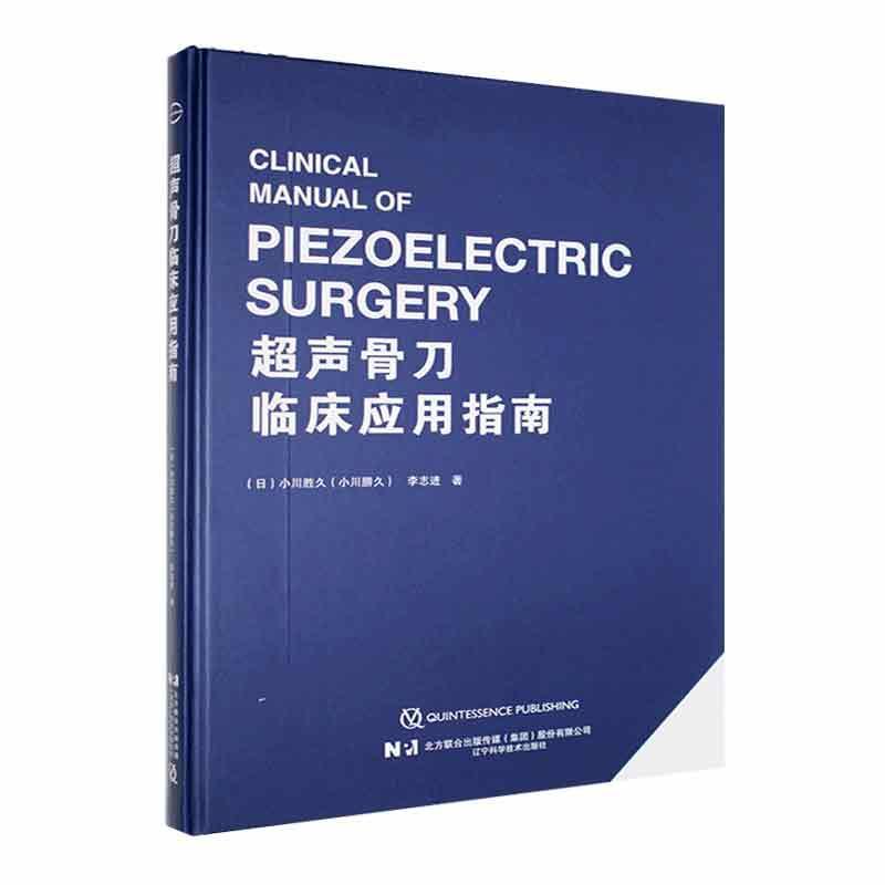 单本全册 [正版] 超声骨刀临床应用指南 小川胜久 超声骨刀工作原理 临床使用技巧 使用范围 辽宁科学技术出版社9787高清大图