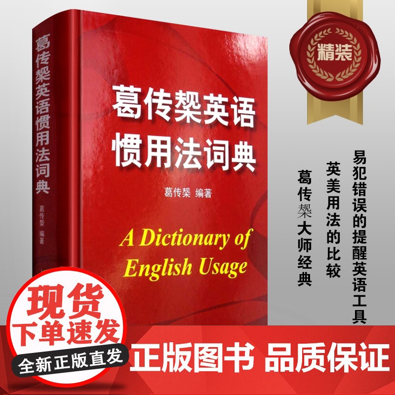葛传椝英语惯用法词典 精装/向英语学习者讲话/葛传椝大师经典/英美用法的比较/易犯错误的提醒英语字典工具书/上海译文/世高清大图