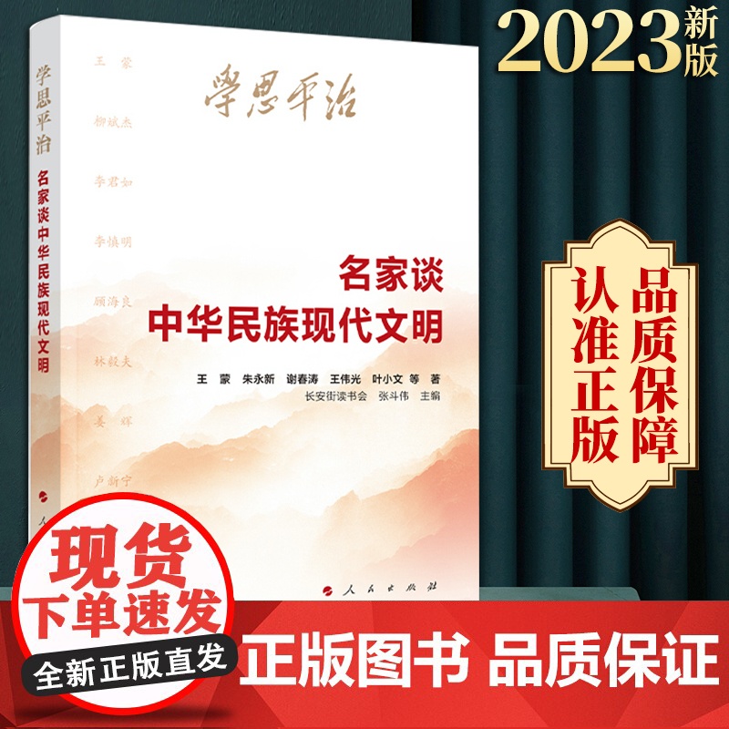 2023新版 学思平治——名家谈中华民族现代文明 人民出版社 长安街读书会干部学习书单