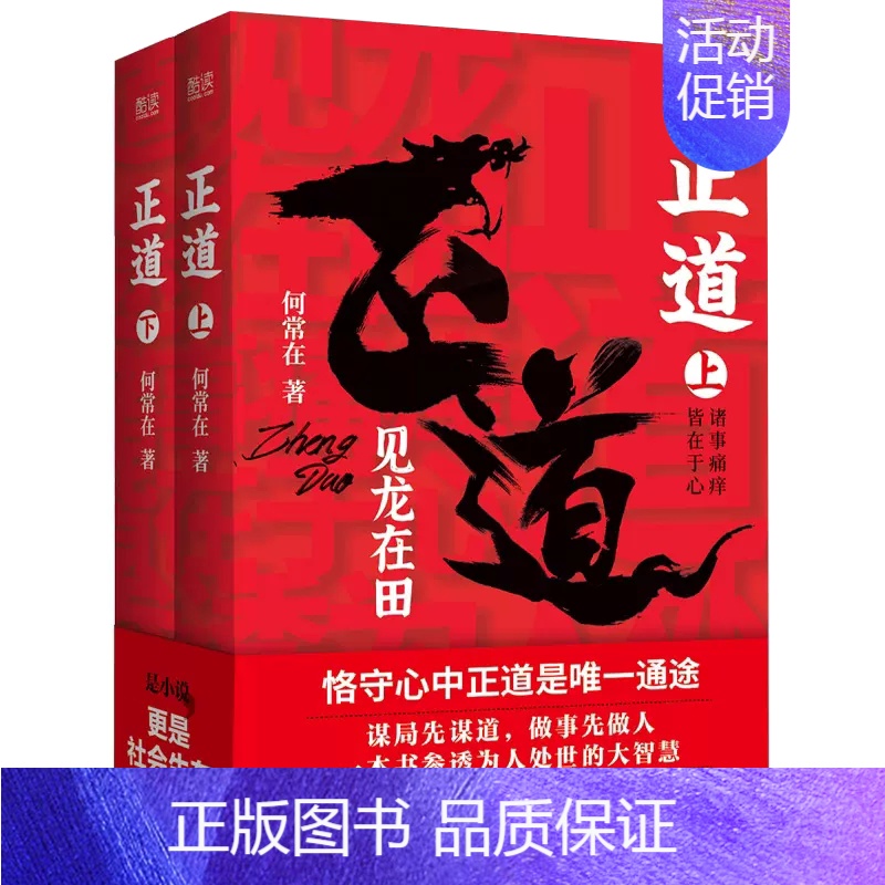 【正版】书正道 见龙在田全二册 名家何常在重磅新作 生意人职场人社会人读书人应读 何常在小说书籍