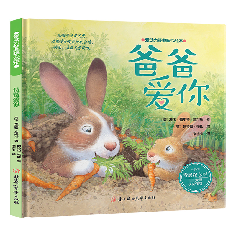 正版新书】爸爸爱你 专属纪念版(美)海伦·福斯特·詹姆斯978755856