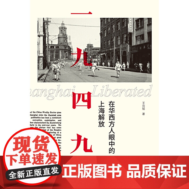 []一九四九:在华西方人眼中的上海解放 上海人民出版社 正版书籍高清大图