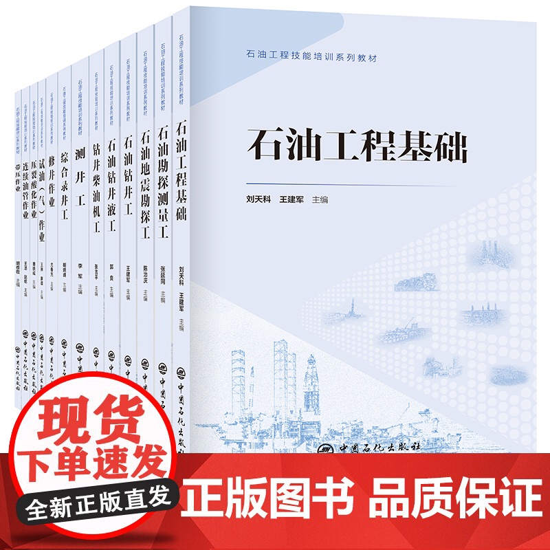 [店]石油工程基础9787511472250 石油工程技能培训系列高清大图