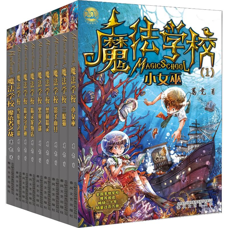 醉染图书魔法学校1-9(经典版)(9册)2200432000287高清大图