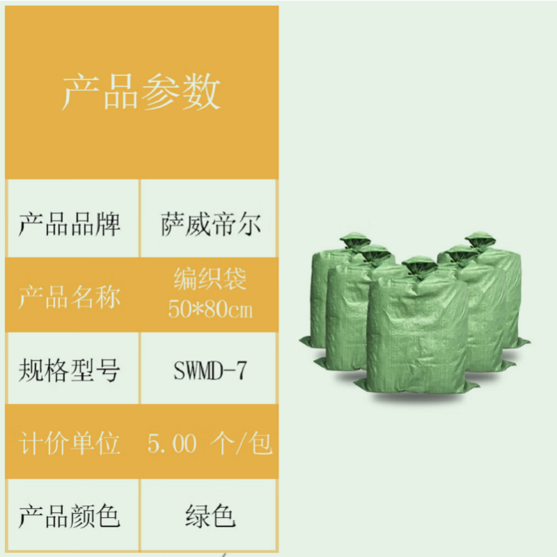 萨威帝尔SWMD-7编织袋50*80cm 5.00 个/包 (计价单位:包) 绿色