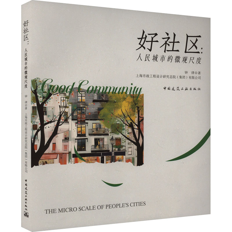 [M]好社区:人民城市的微观尺度-9787112300136高清大图