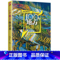【正版】100个地方畅游通 美丽中国系列地方游旅游攻略大全文化遗产自然风光历史文化风土民俗攻略书籍自助游走遍中国旅游攻略