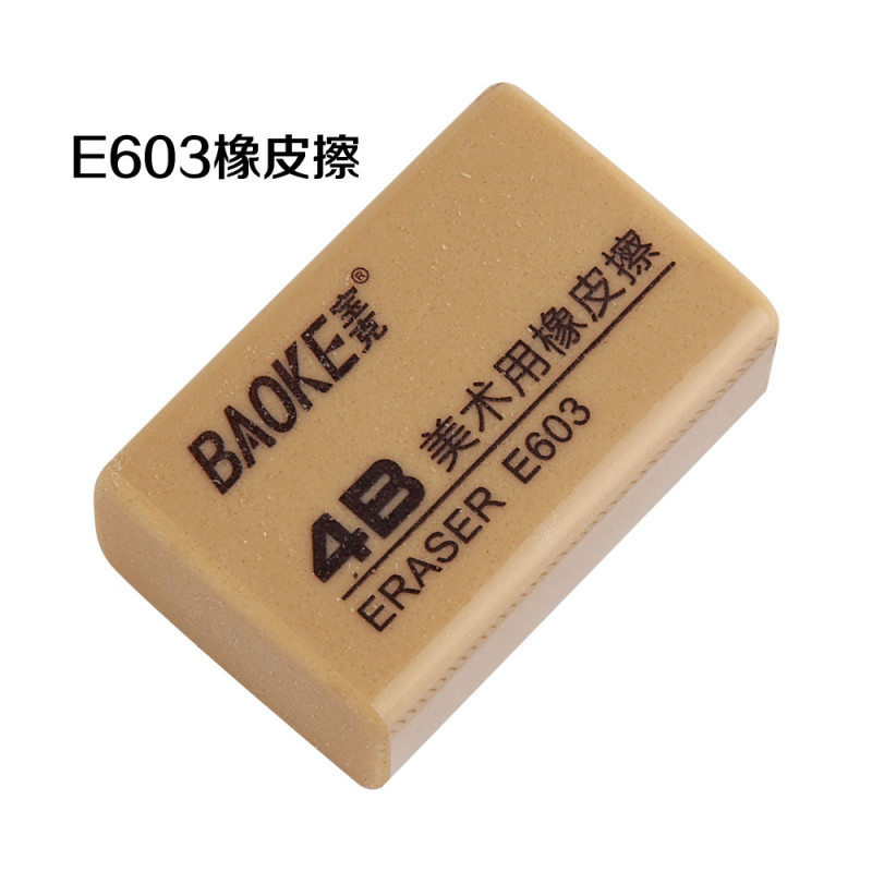 宝克学生美术用橡皮擦 E603 学生4B黄色软皮橡皮砖儿童美术橡皮章