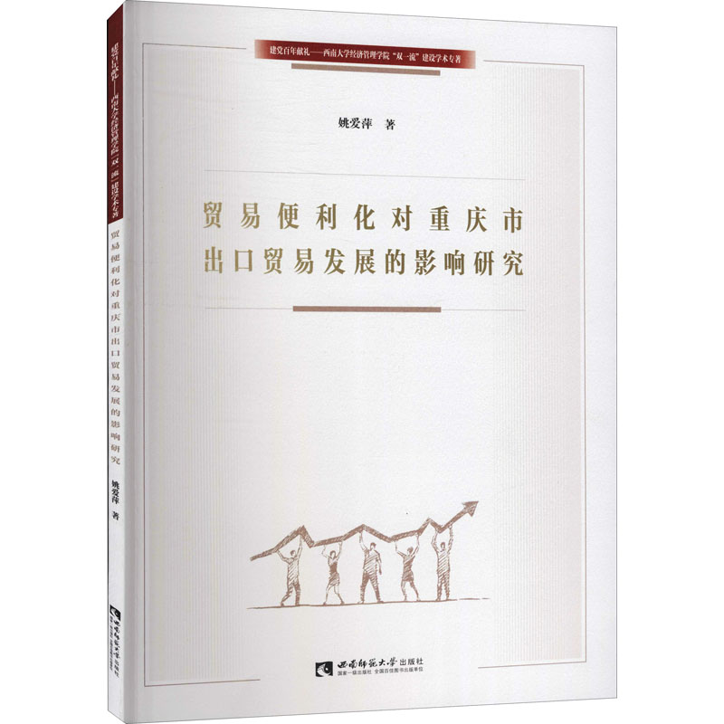 音像贸易便利化对重庆市出口贸易发展的影响研究姚爱萍高清大图